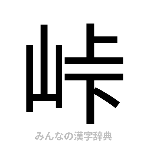 峠（ゴシック体）