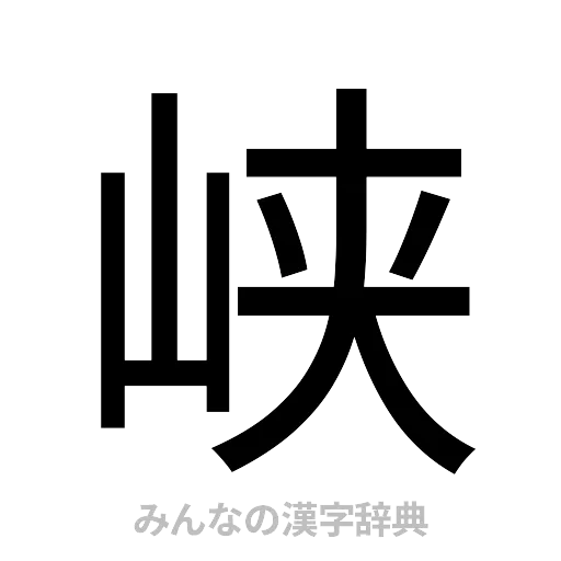 峡（ゴシック体）