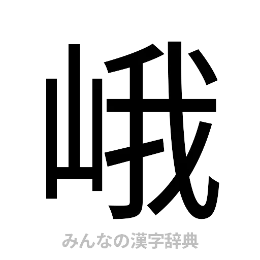 峨（ゴシック体）