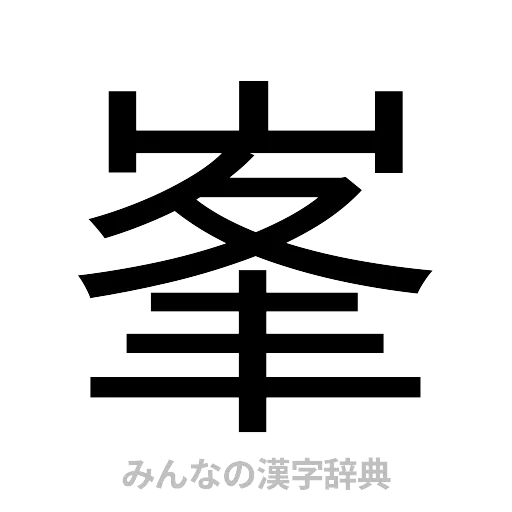 峯（ゴシック体）