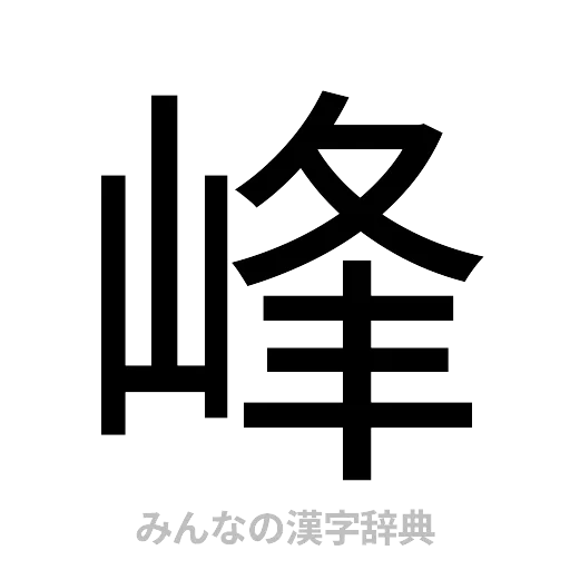 峰（ゴシック体）