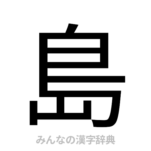 島（ゴシック体）