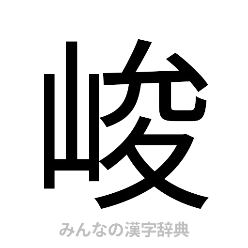 峻（ゴシック体）