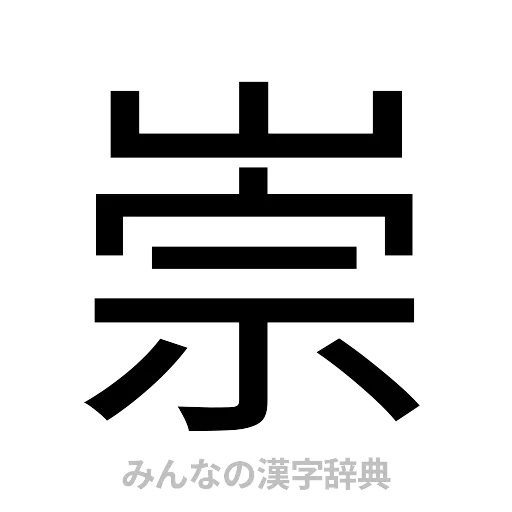 崇（ゴシック体）