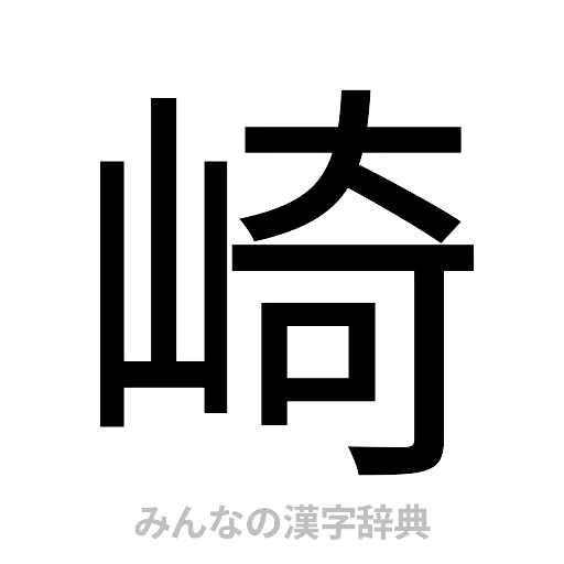 崎（ゴシック体）