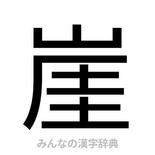 崖（ゴシック体）