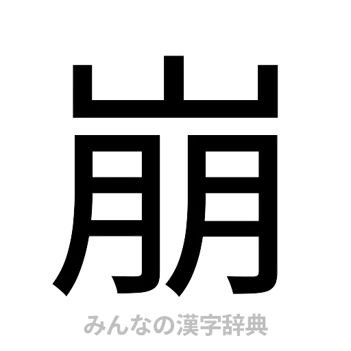 崩（ゴシック体）