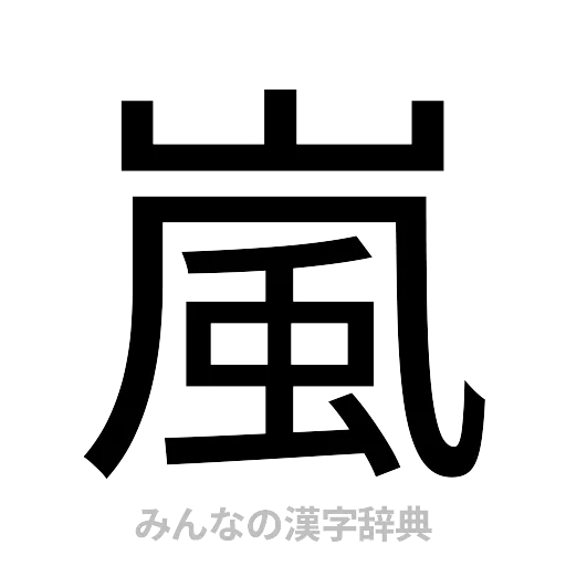 嵐（ゴシック体）