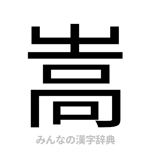 嵩（ゴシック体）