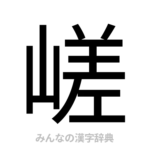 嵯（ゴシック体）