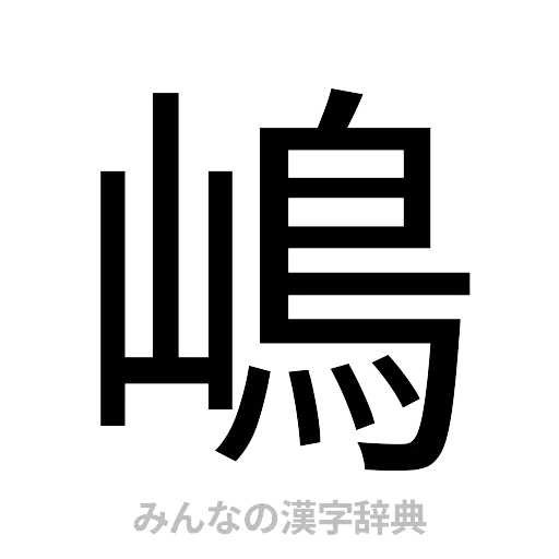 嶋（ゴシック体）