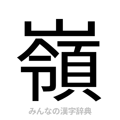 嶺（ゴシック体）