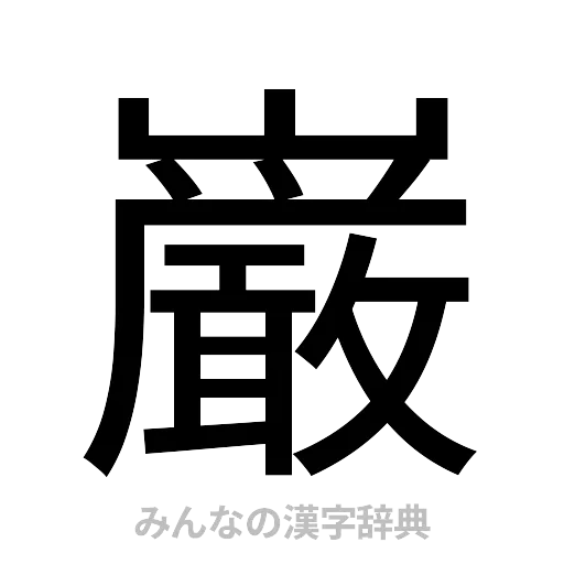 巌（ゴシック体）