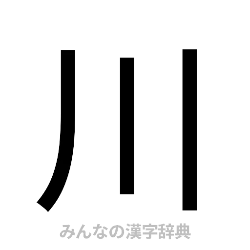 川（ゴシック体）