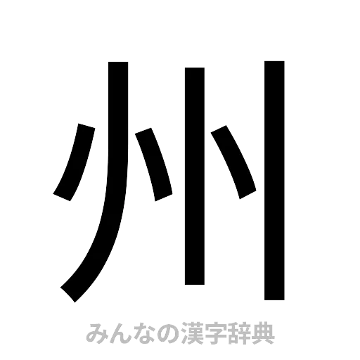 州（ゴシック体）