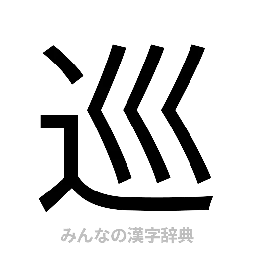 巡（ゴシック体）