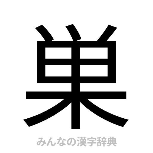 巣（ゴシック体）