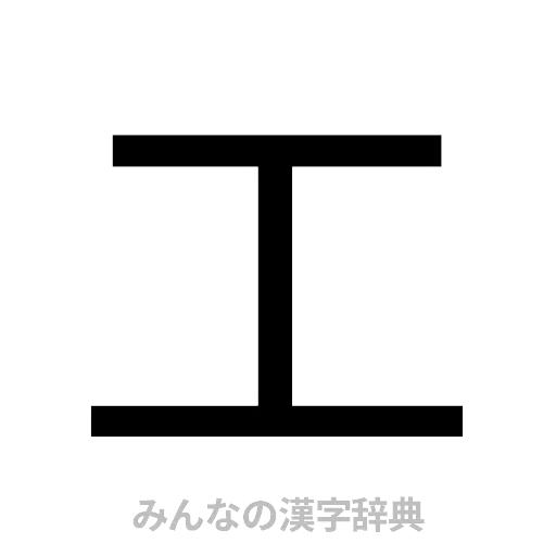 工（ゴシック体）