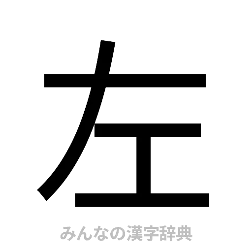 左（ゴシック体）