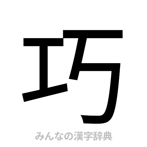 巧（ゴシック体）
