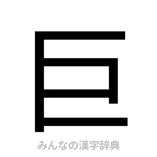 巨（ゴシック体）