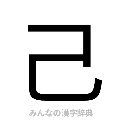 己（ゴシック体）