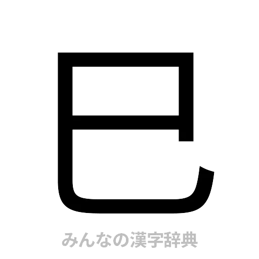 巳（ゴシック体）