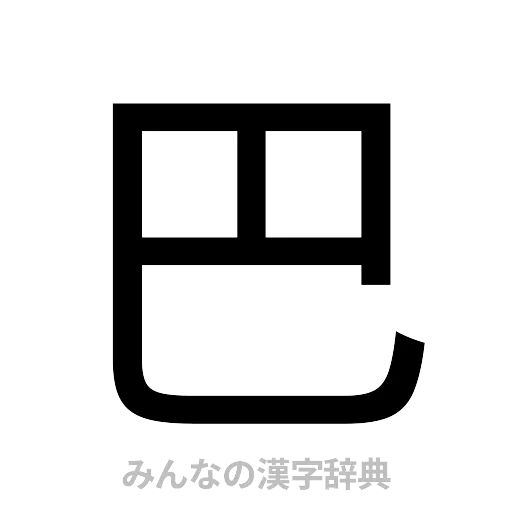 巴（ゴシック体）