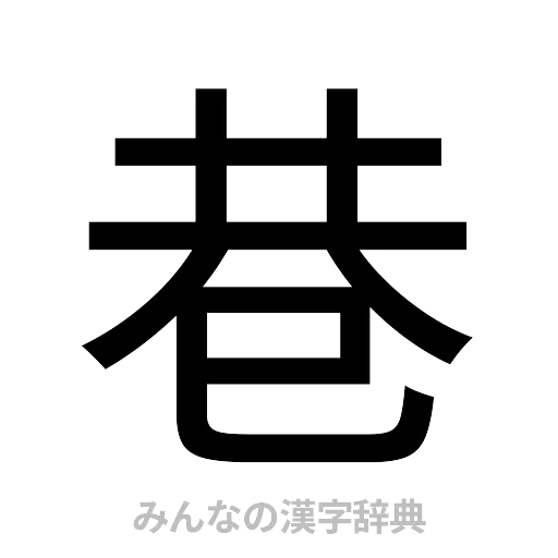 巷（ゴシック体）