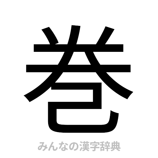 巻（ゴシック体）