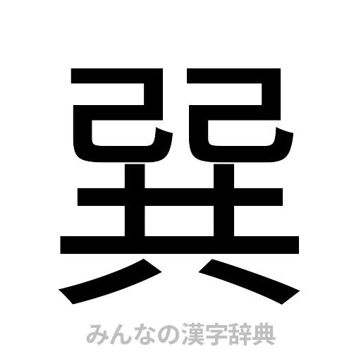 巽（ゴシック体）