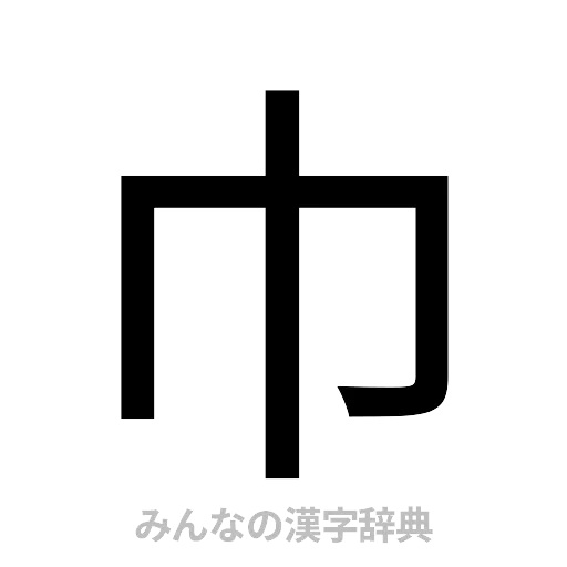 巾（ゴシック体）