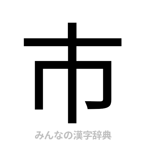 市（ゴシック体）