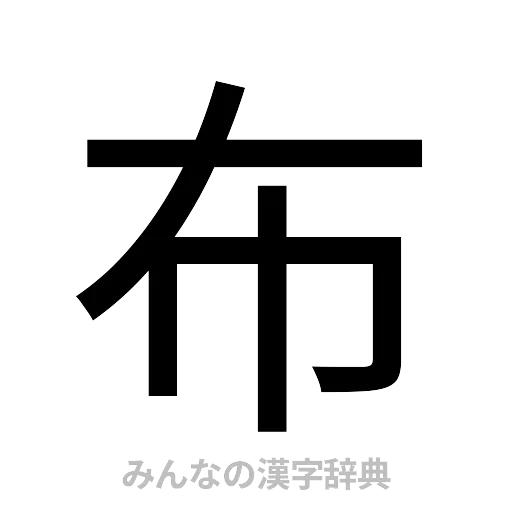 布（ゴシック体）