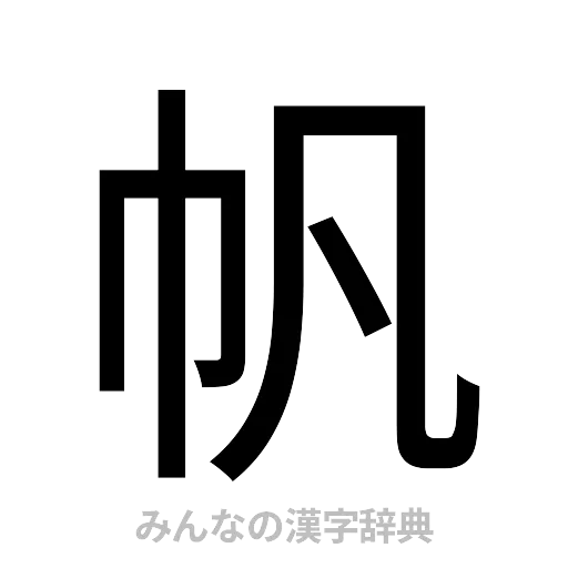 帆（ゴシック体）