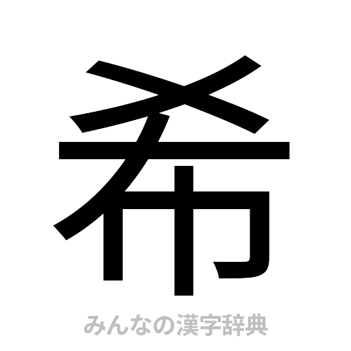 希（ゴシック体）