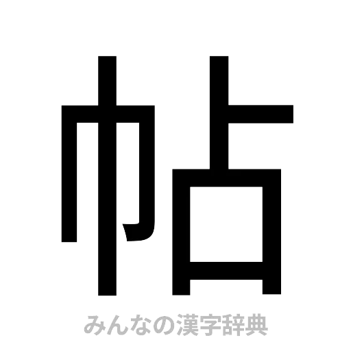 帖（ゴシック体）
