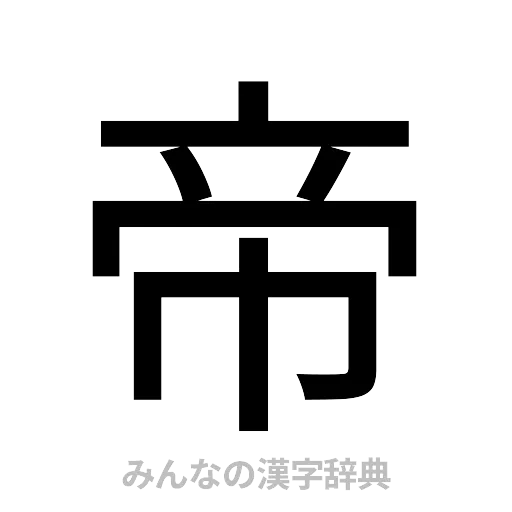 帝（ゴシック体）