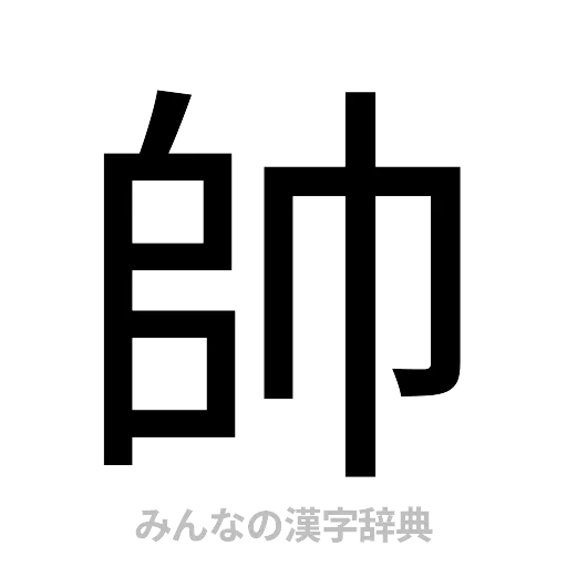 帥（ゴシック体）