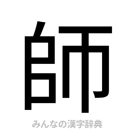 師（ゴシック体）