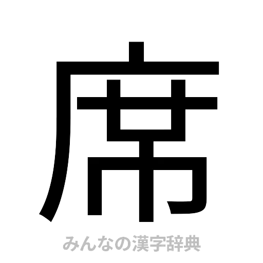 席（ゴシック体）