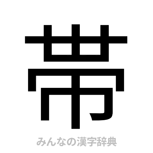 帯（ゴシック体）