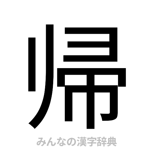 帰（ゴシック体）