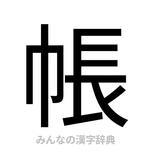 帳（ゴシック体）