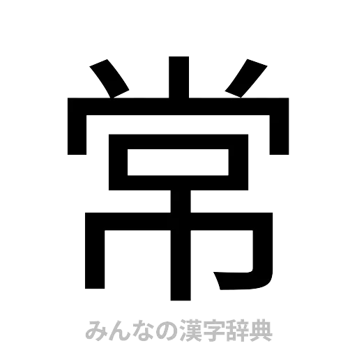 常（ゴシック体）