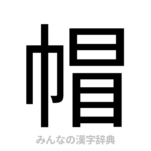 帽（ゴシック体）