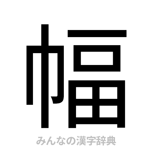 幅（ゴシック体）