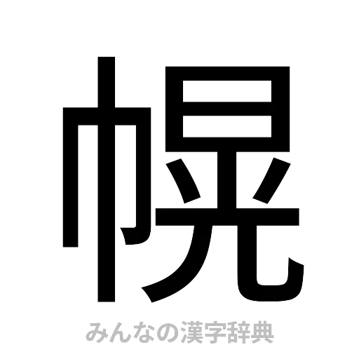幌（ゴシック体）