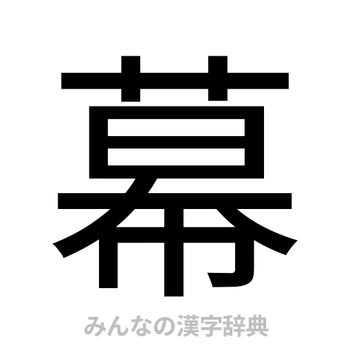 幕（ゴシック体）