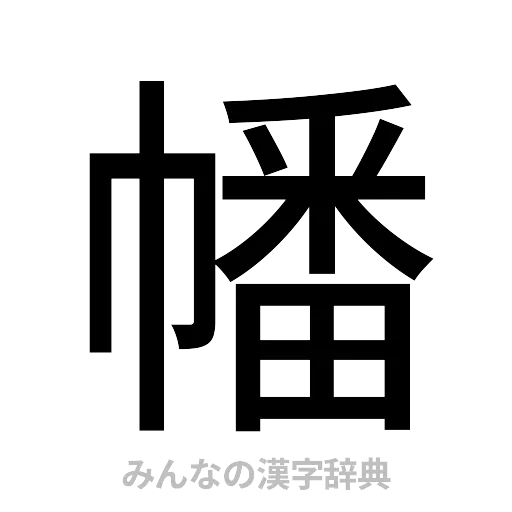 幡（ゴシック体）